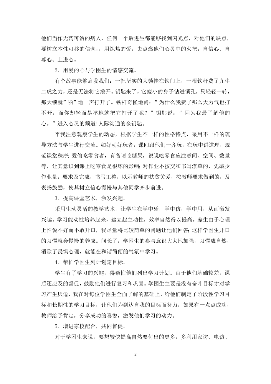 学困生辅导总结(19篇).doc_第2页