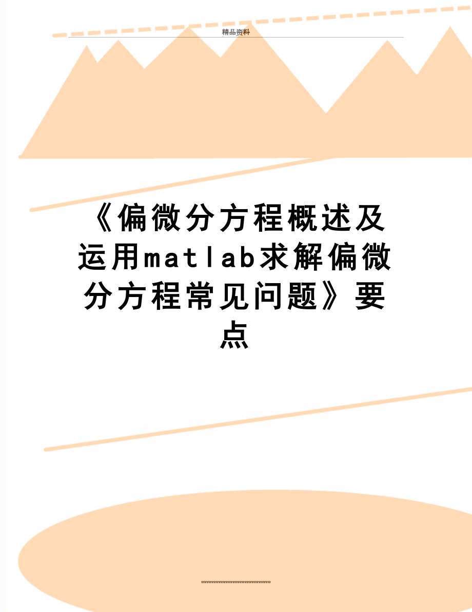 最新《偏微分方程概述及运用matlab求解偏微分方程常见问题》要点.doc_第1页