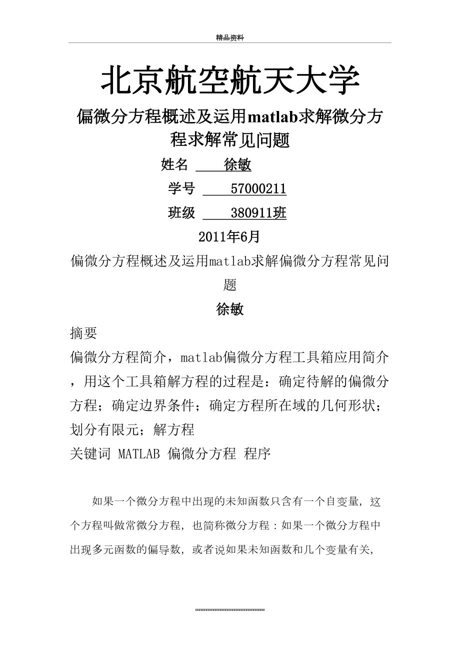 最新《偏微分方程概述及运用matlab求解偏微分方程常见问题》要点.doc_第2页