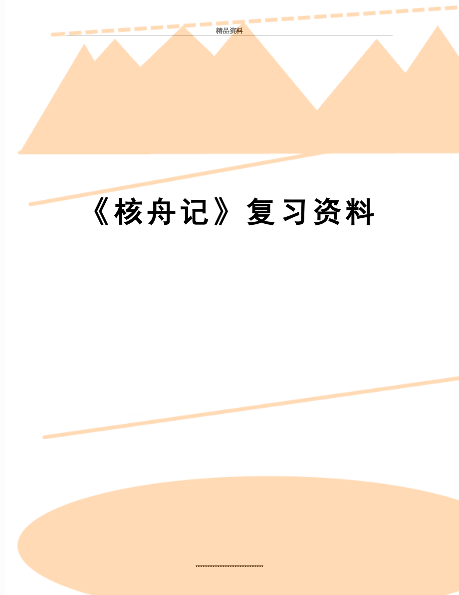 最新《核舟记》复习资料.doc_第1页