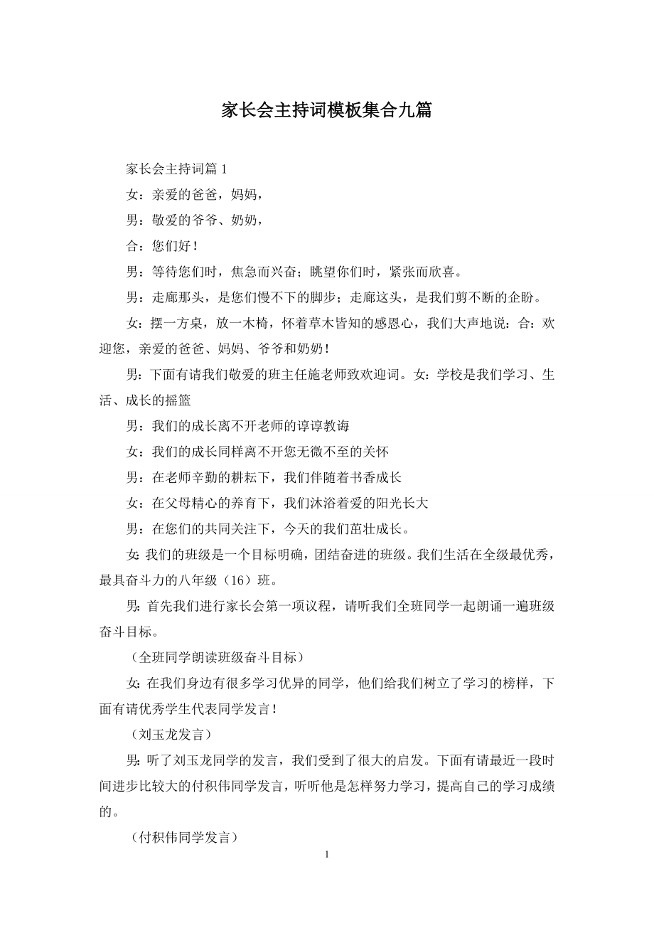 家长会主持词模板集合九篇.docx_第1页