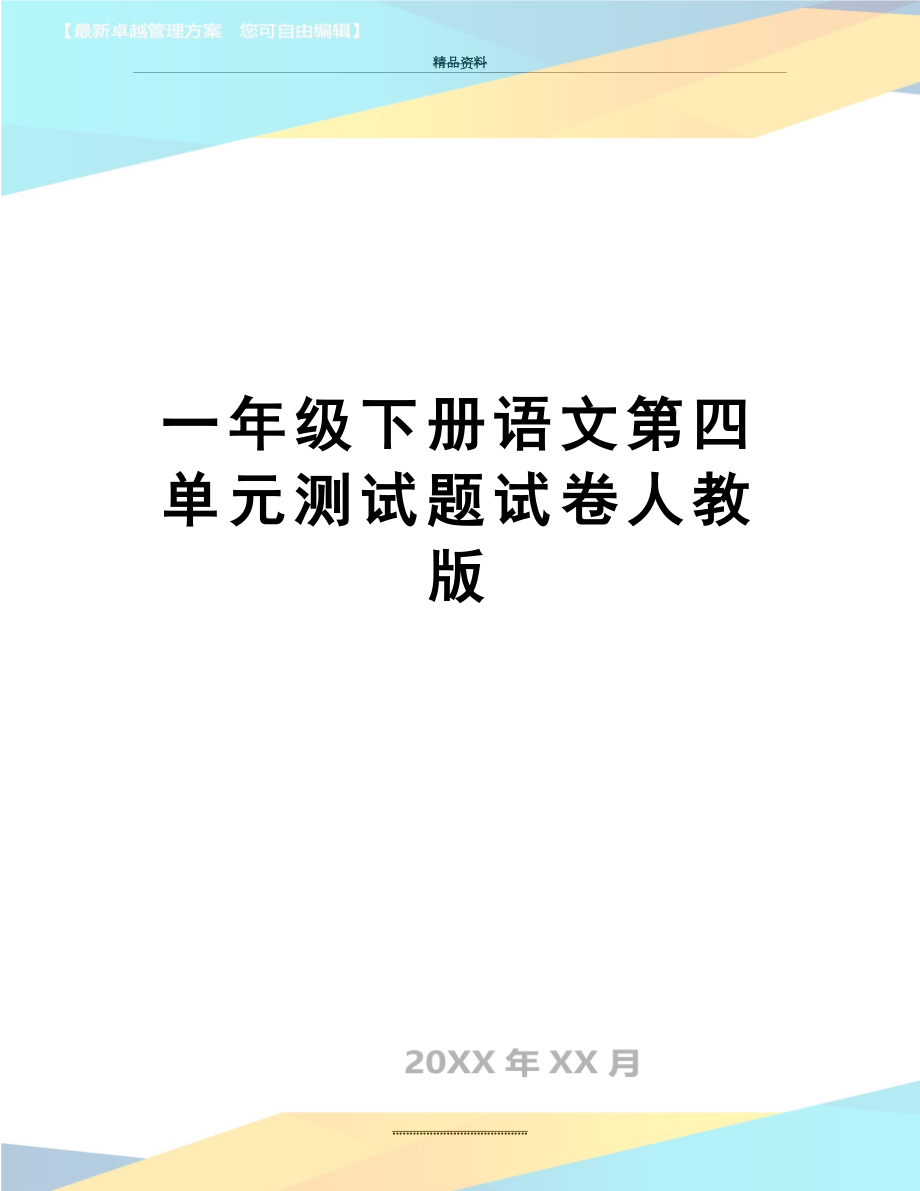 最新一年级下册语文第四单元测试题试卷人教版.doc_第1页