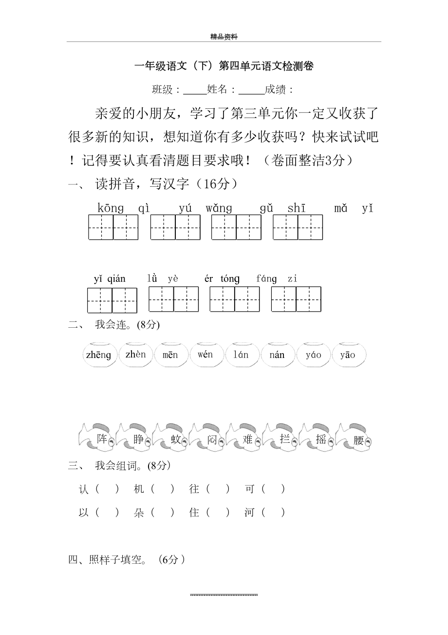 最新一年级下册语文第四单元测试题试卷人教版.doc_第2页