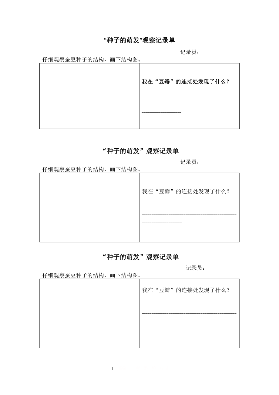 “种子的萌发”观察记录单.doc_第1页