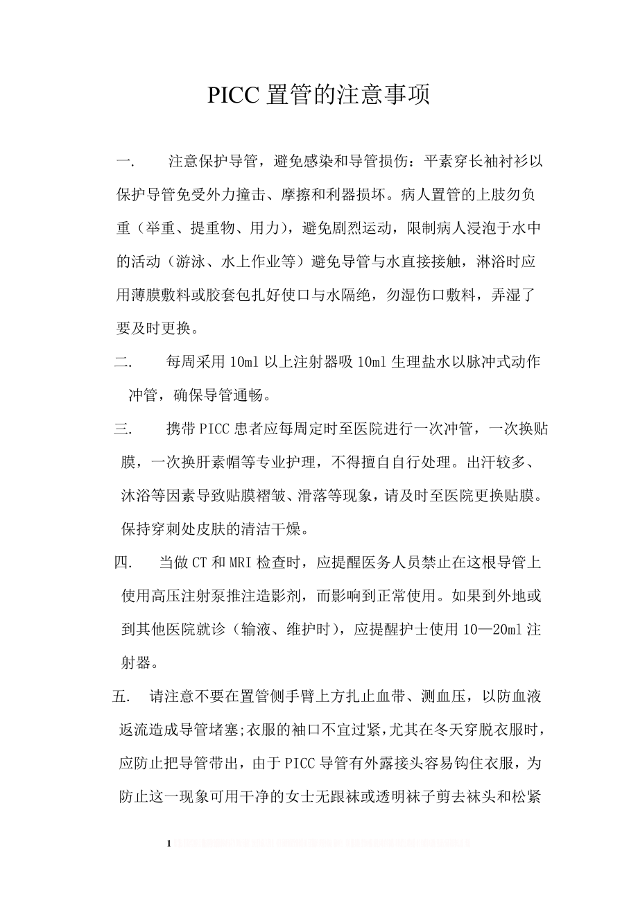 PICC置管的注意事项.doc_第1页