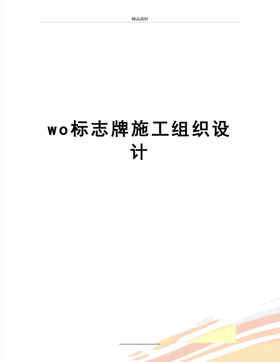 最新wo标志牌施工组织设计.doc_第1页