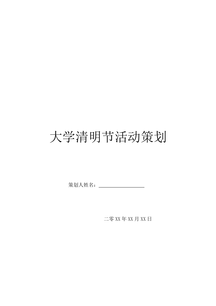 大学清明节活动策划.doc_第1页