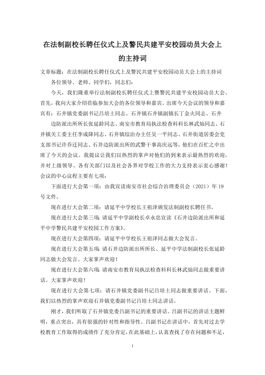 在法制副校长聘任仪式上及警民共建平安校园动员大会上的主持词.docx_第1页