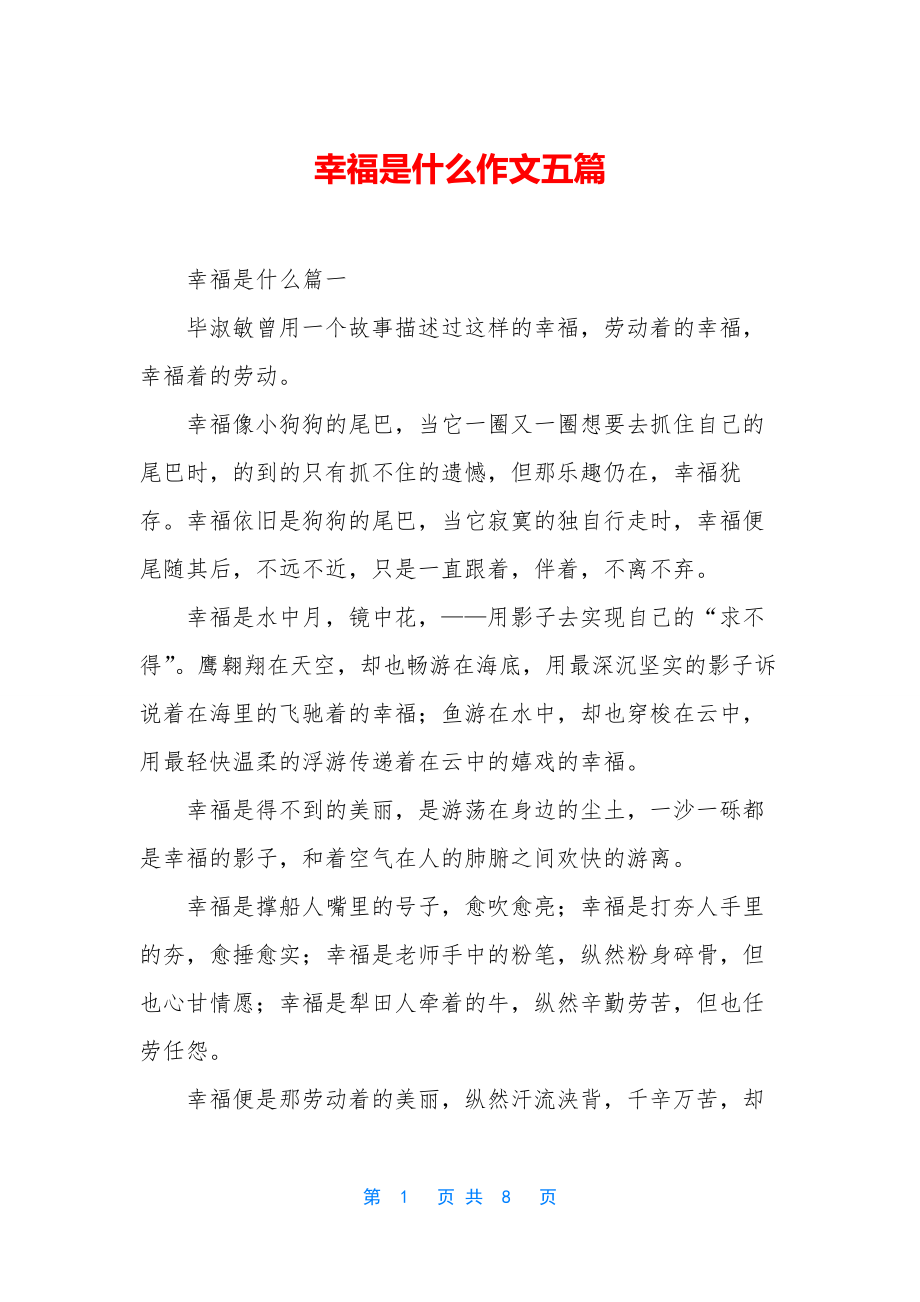 幸福是什么作文五篇.docx_第1页