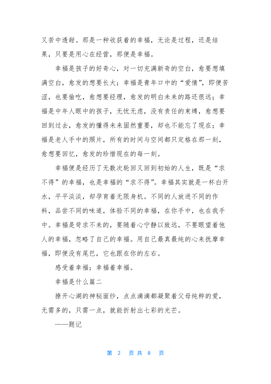 幸福是什么作文五篇.docx_第2页