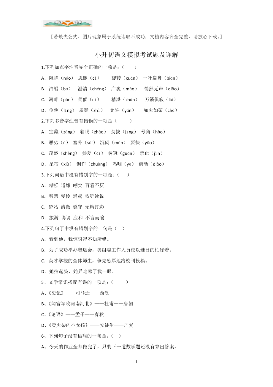 小升初语文模拟试卷部分含答案(共15套).doc_第1页