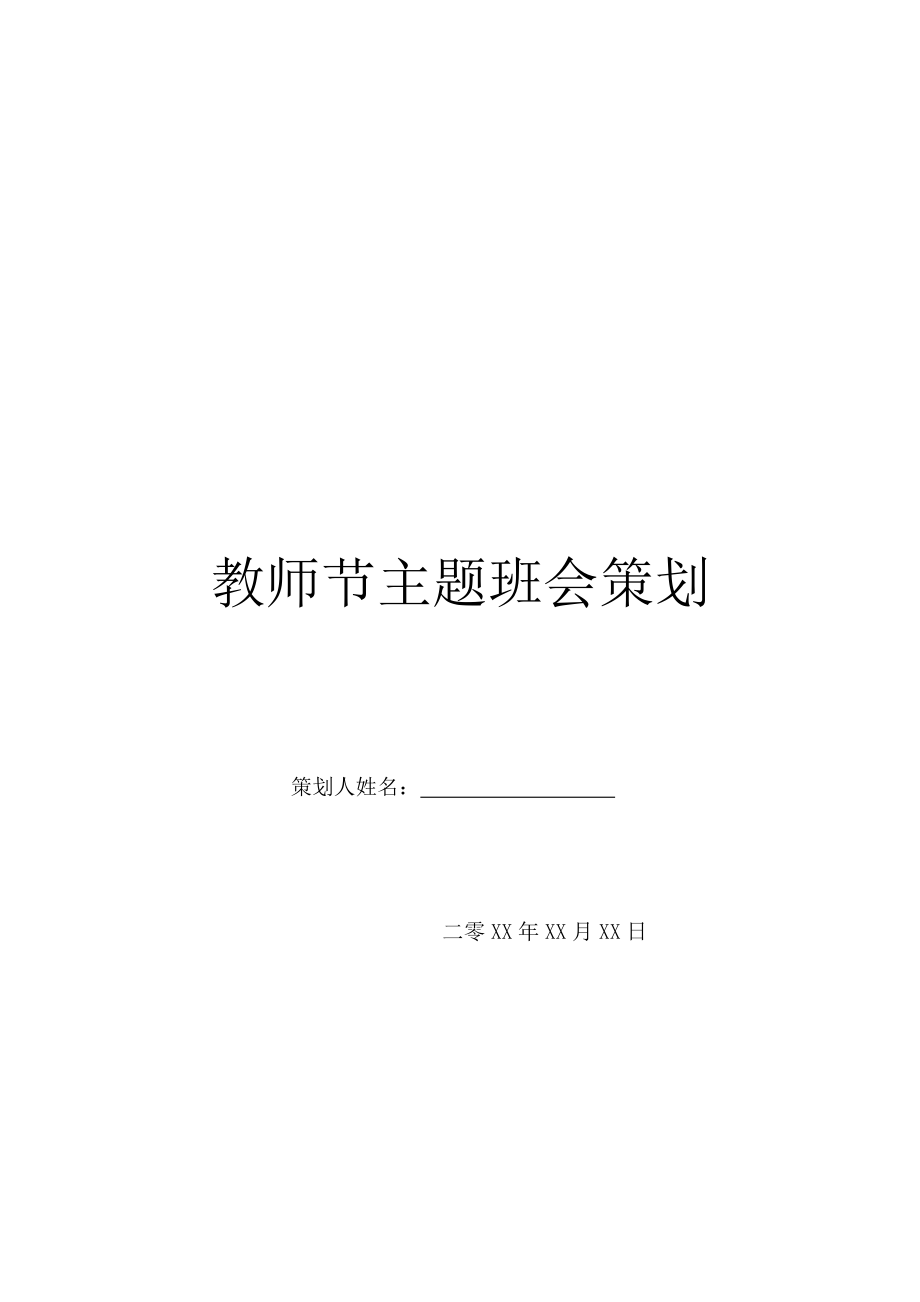 教师节主题班会策划.doc_第1页