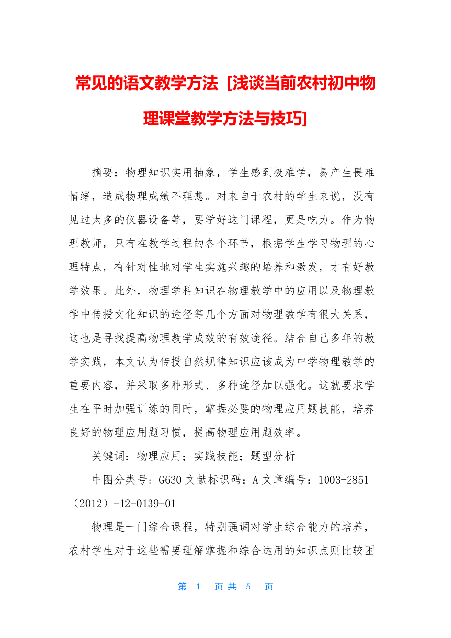 常见的语文教学方法-[浅谈当前农村初中物理课堂教学方法与技巧].docx_第1页