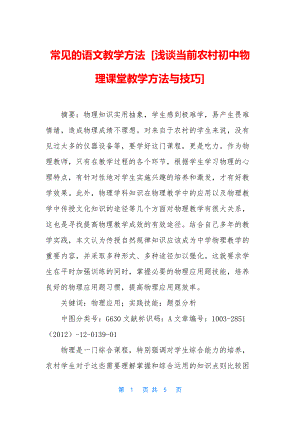 常见的语文教学方法-[浅谈当前农村初中物理课堂教学方法与技巧].docx