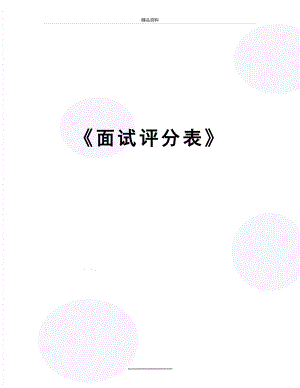 最新《面试评分表》.docx