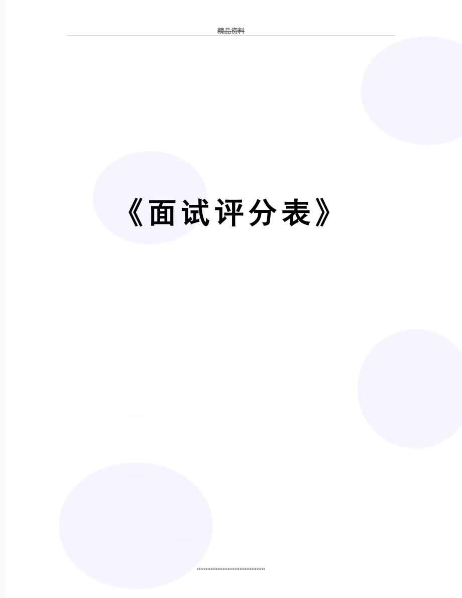 最新《面试评分表》.docx_第1页