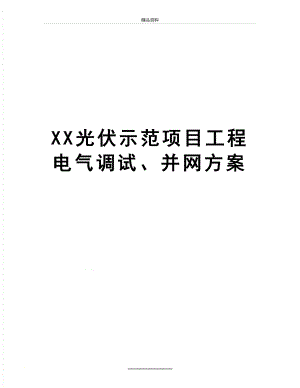 最新XX光伏示范项目工程电气调试、并网方案.doc