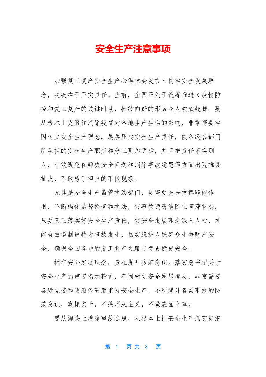 安全生产注意事项.docx_第1页