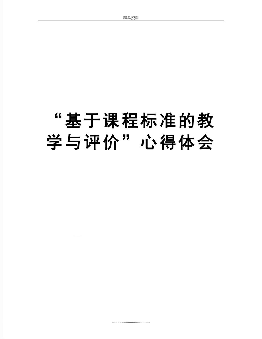 最新“基于课程标准的教学与评价”心得体会.doc_第1页