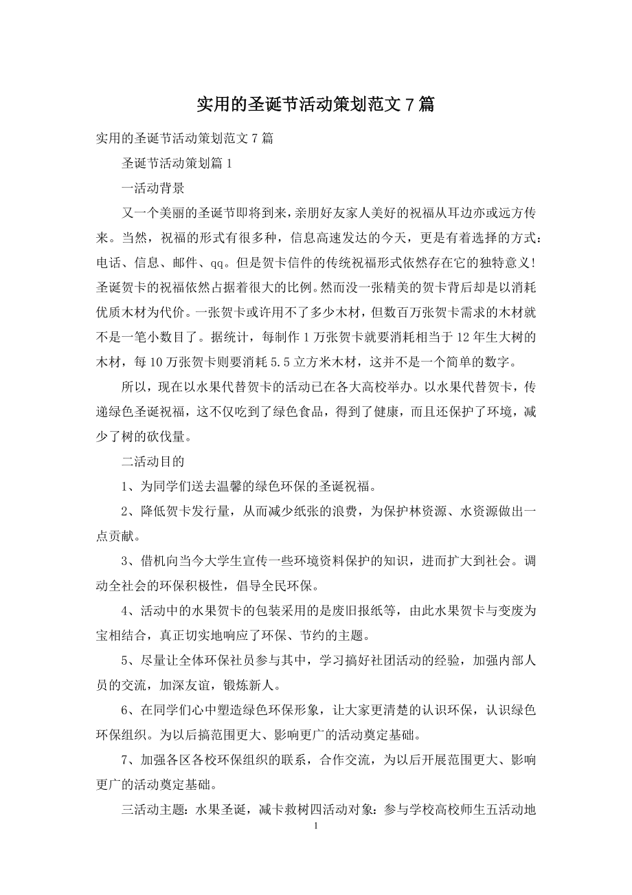 实用的圣诞节活动策划范文7篇.docx_第1页