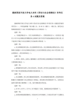 最新国家开放大学电大本科《劳动与社会保障法》形考任务4试题及答案.docx