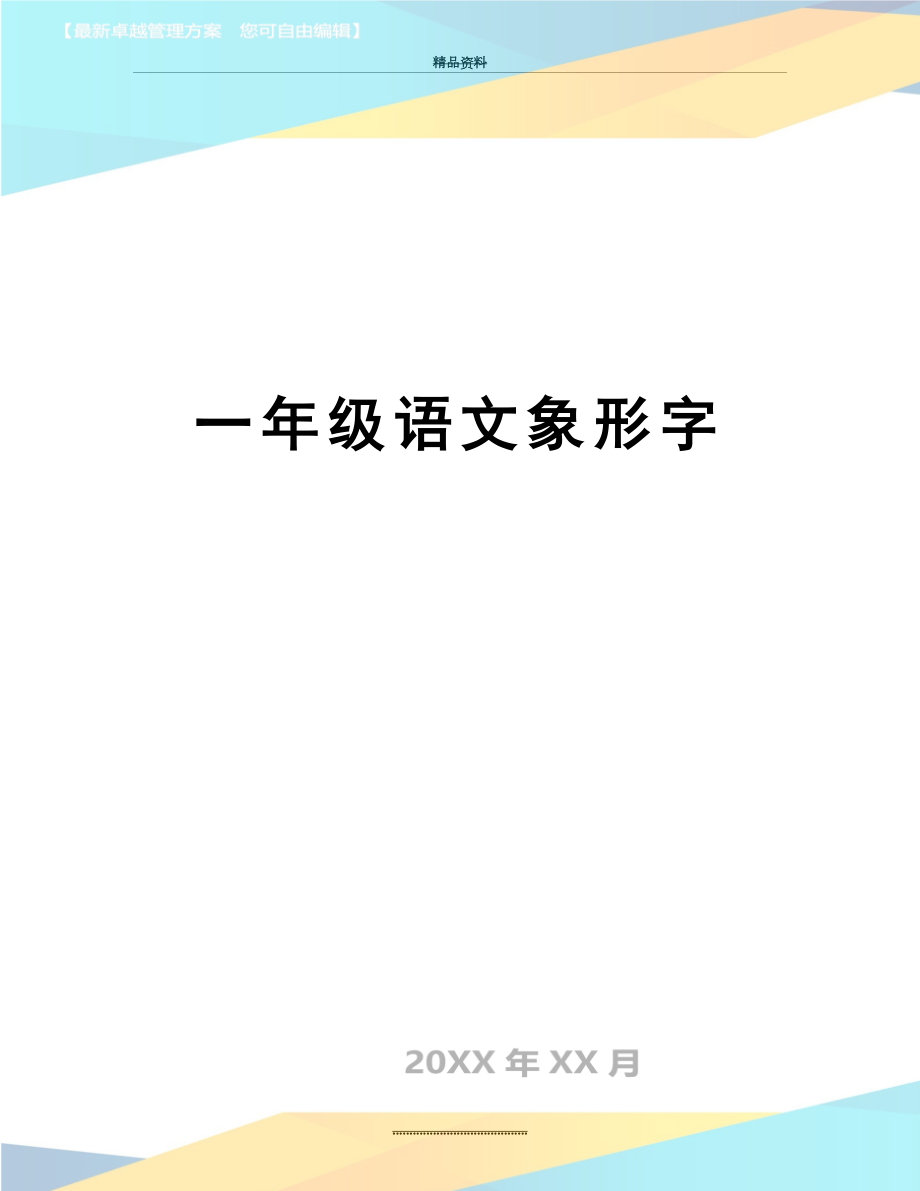 最新一年级语文象形字.doc_第1页