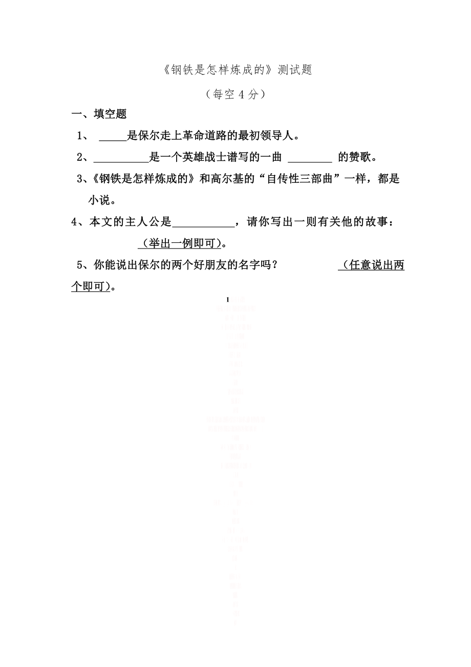 《钢铁是怎样炼成的》测试题(附答案).doc_第1页