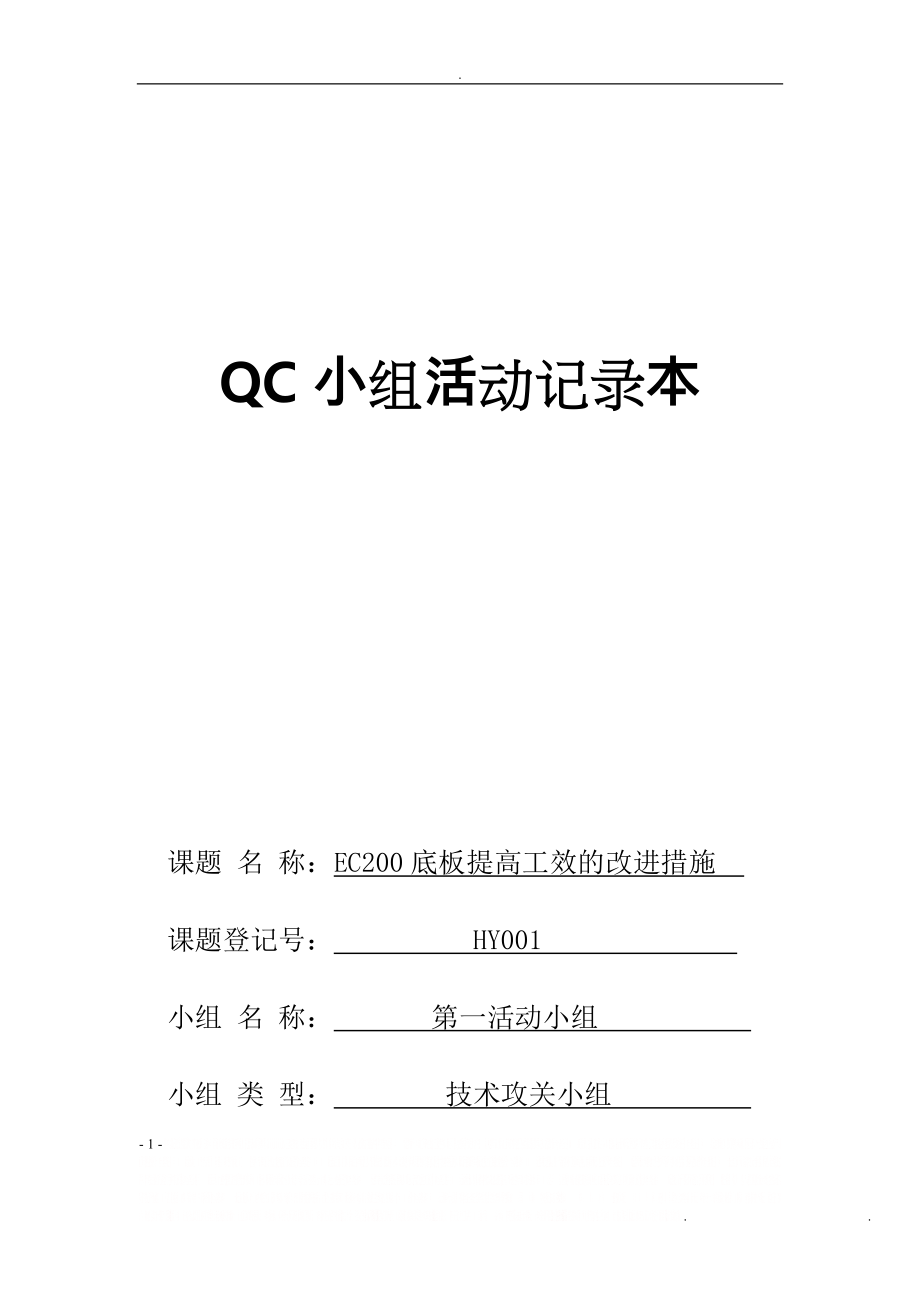 QC小组活动记录文本.doc_第1页