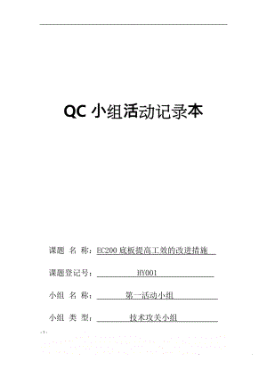 QC小组活动记录文本.doc