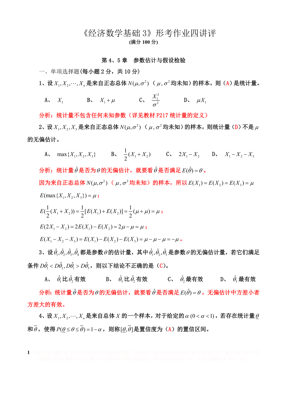 《经济数学基础3》形考作业四讲评.doc_第1页