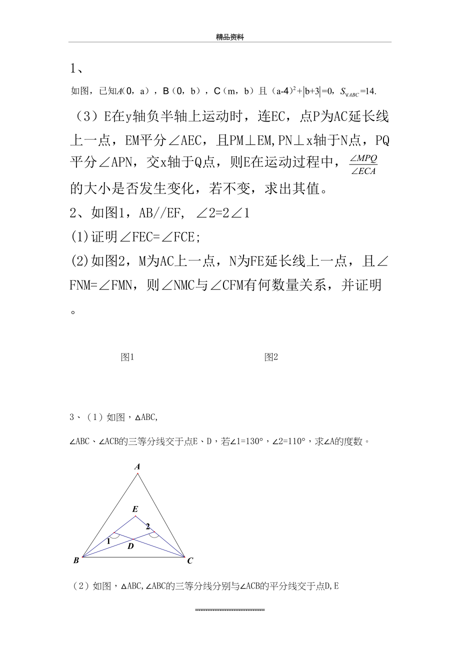 最新七年级下册数学压轴题集锦-(1)-2.docx_第2页