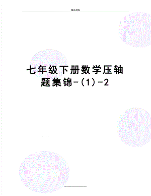 最新七年级下册数学压轴题集锦-(1)-2.docx