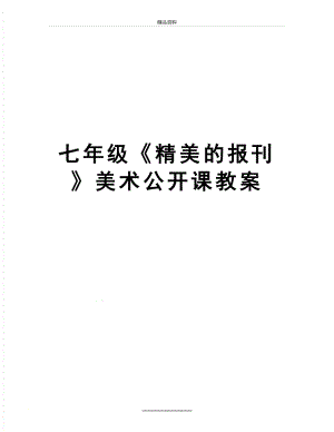 最新七年级《精美的报刊》美术公开课教案.doc