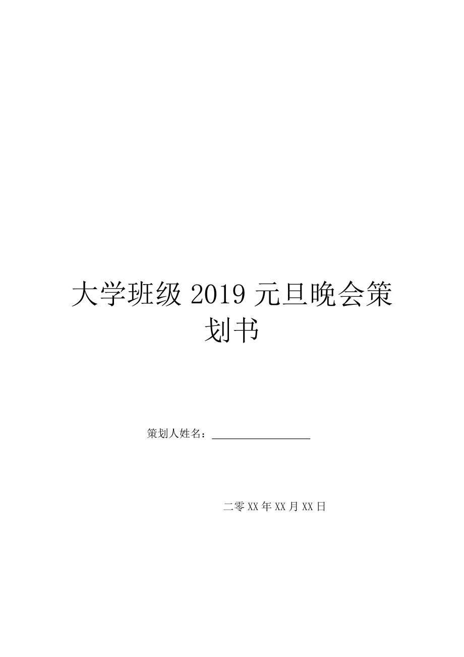 大学班级2019元旦晚会策划书.doc_第1页