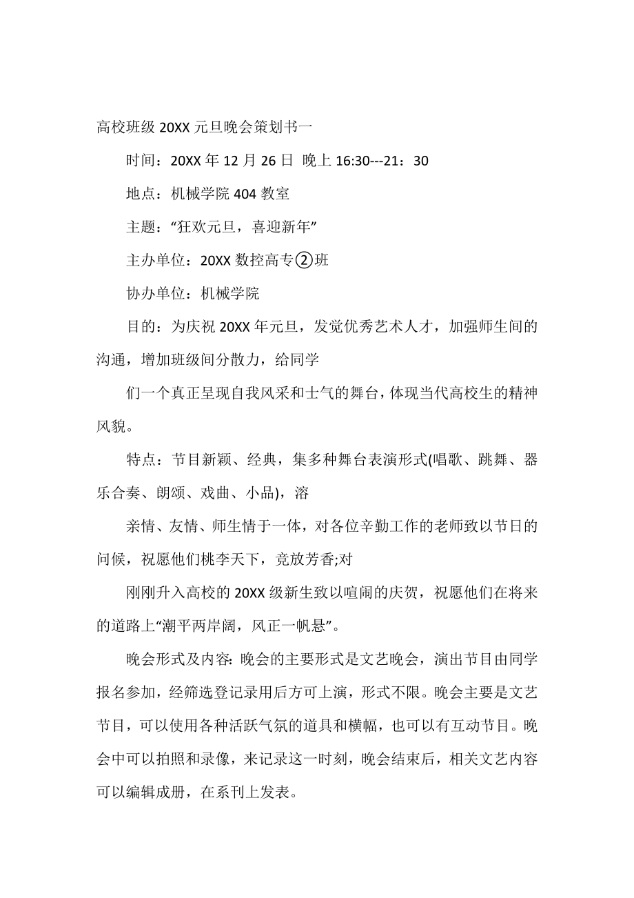 大学班级2019元旦晚会策划书.doc_第2页