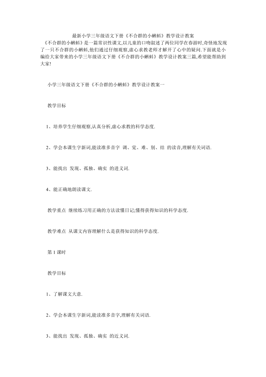 最新小学三年级语文下册《不合群的小蝌蚪》教学设计教案.doc_第1页