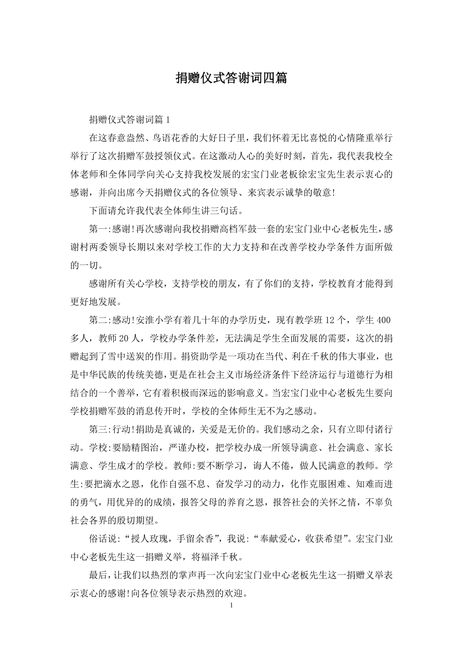 捐赠仪式答谢词四篇.docx_第1页