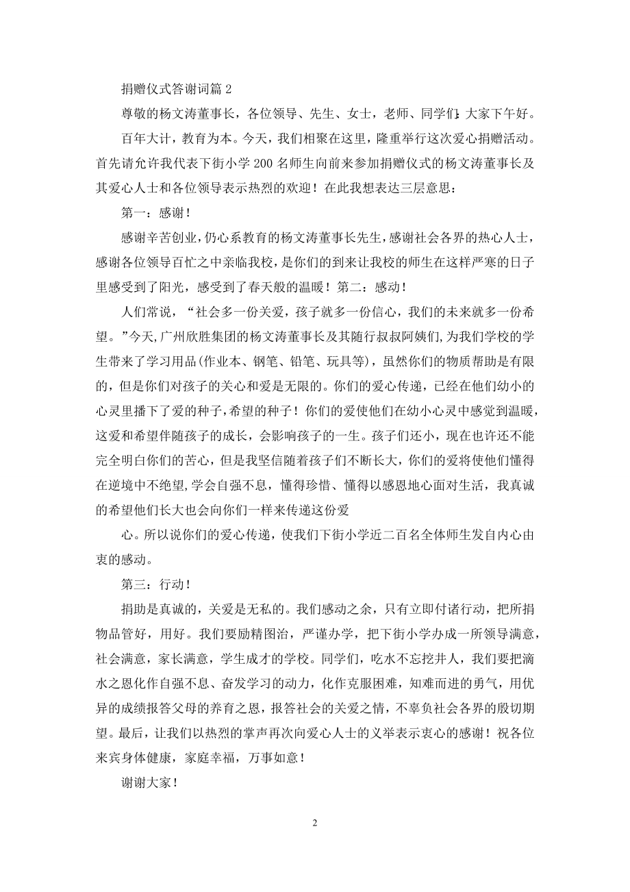 捐赠仪式答谢词四篇.docx_第2页