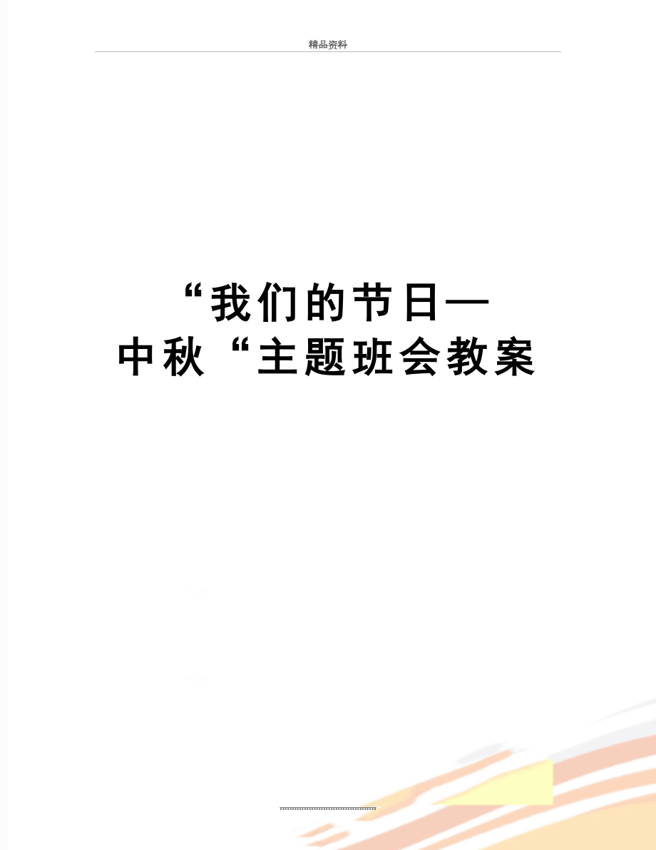 最新“我们的节日—中秋“主题班会教案.doc_第1页