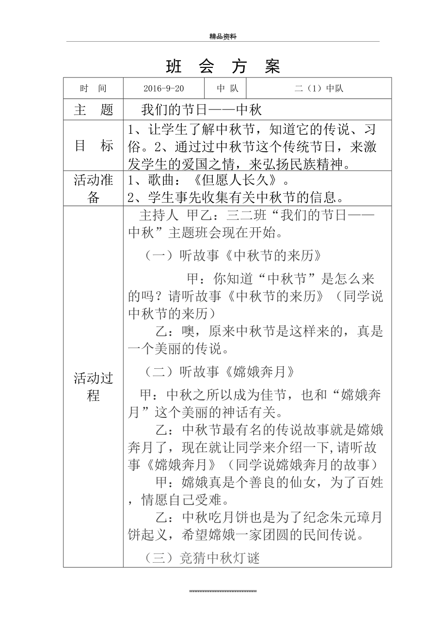 最新“我们的节日—中秋“主题班会教案.doc_第2页