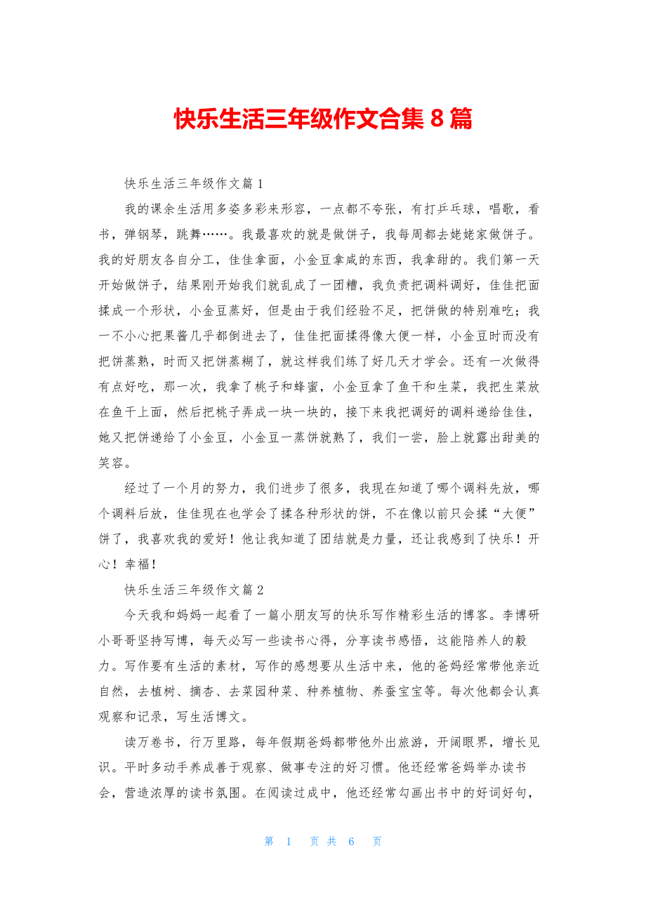 快乐生活三年级作文合集8篇.docx_第1页