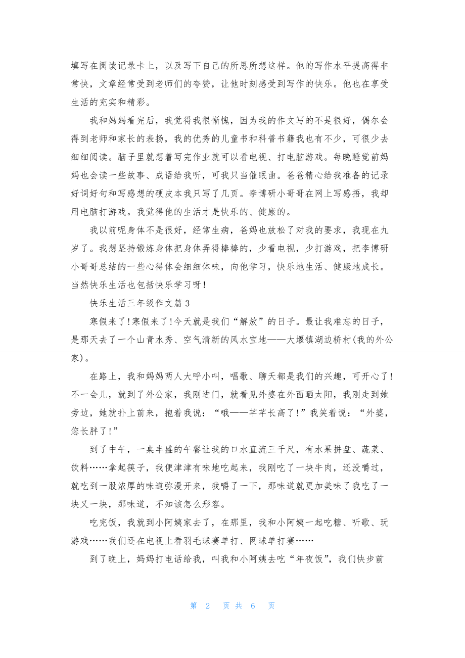 快乐生活三年级作文合集8篇.docx_第2页