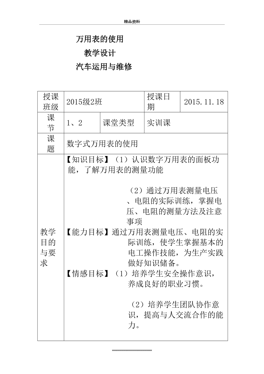 最新万用表的使用教学设计方案.doc_第2页