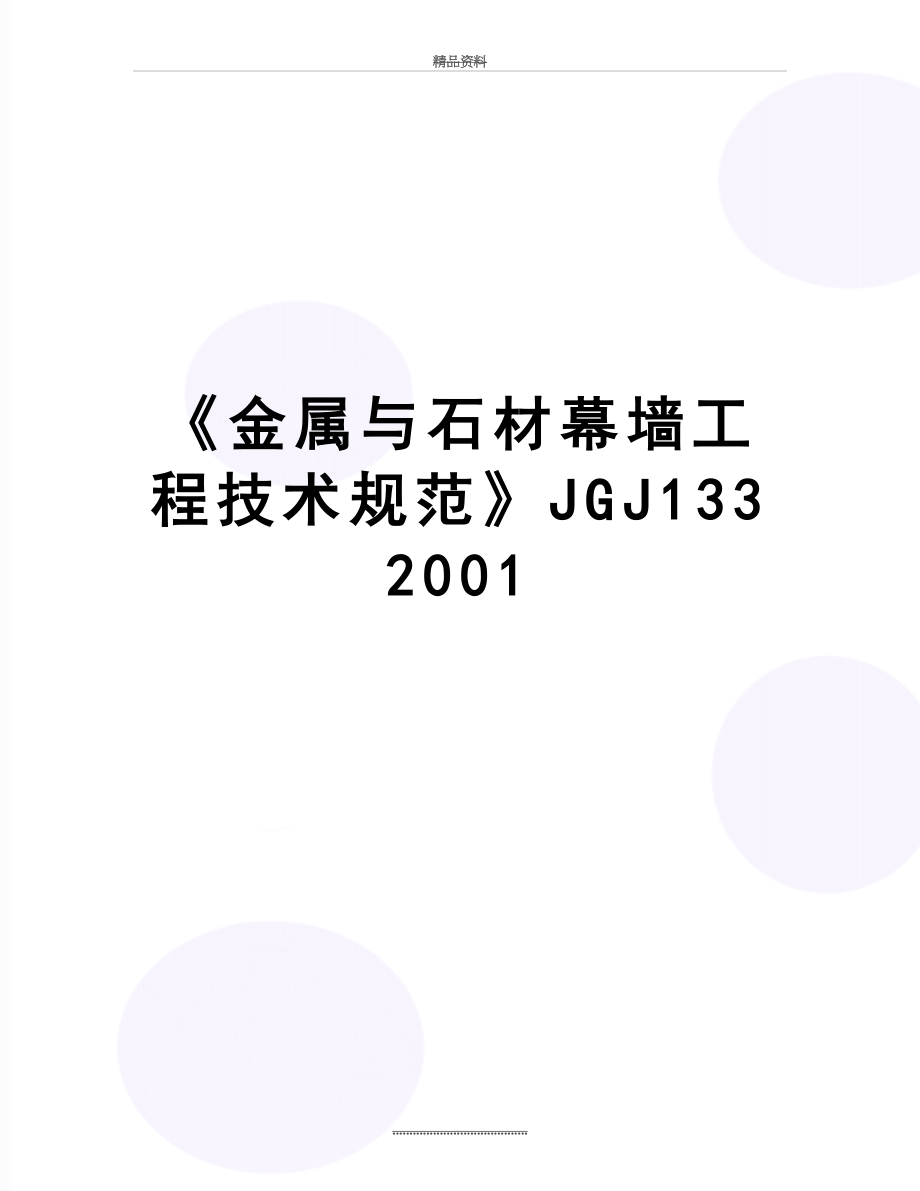 最新《金属与石材幕墙工程技术规范》JGJ1332001.doc_第1页