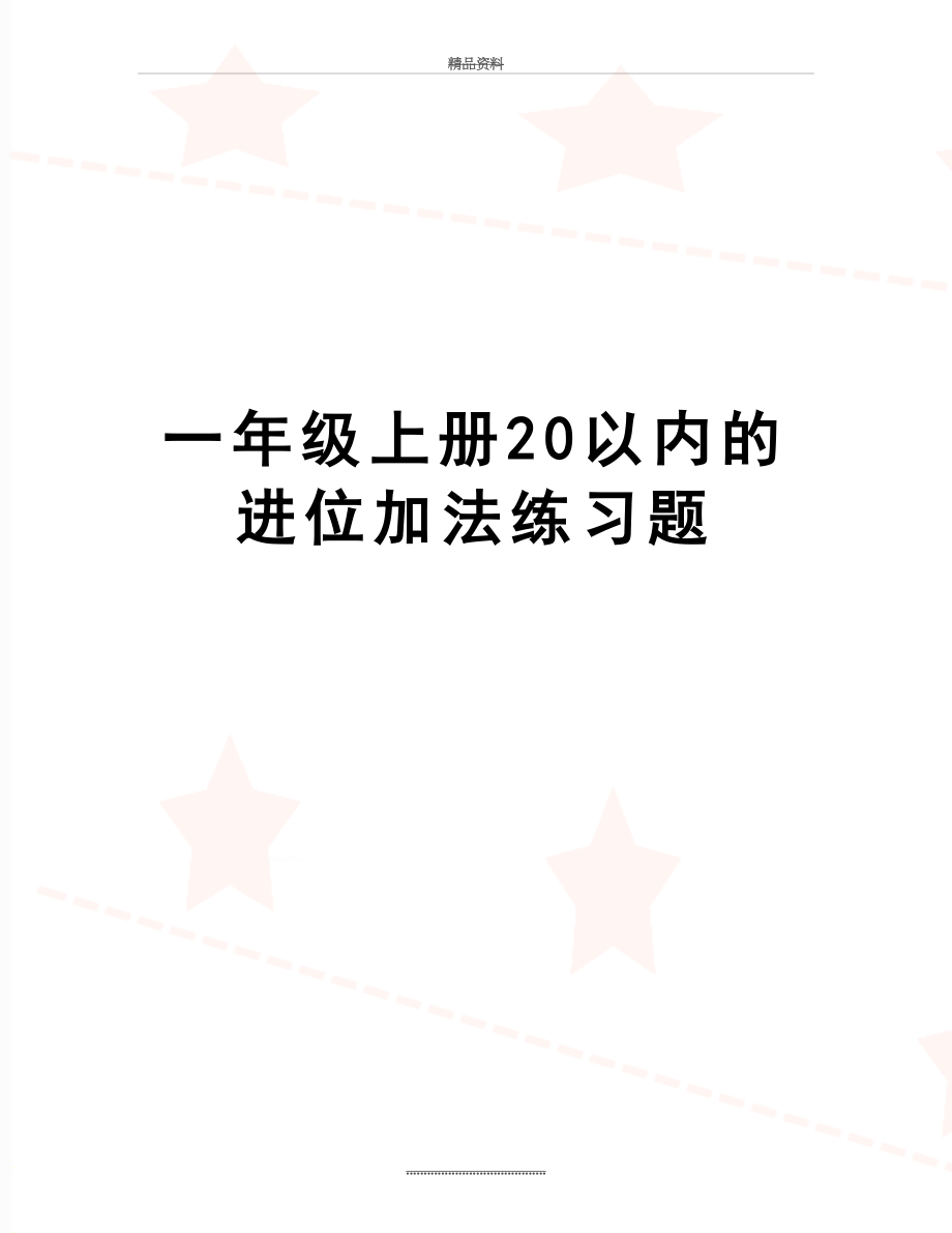 最新一年级上册20以内的进位加法练习题.doc_第1页