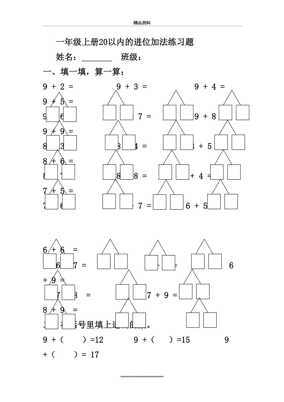 最新一年级上册20以内的进位加法练习题.doc_第2页