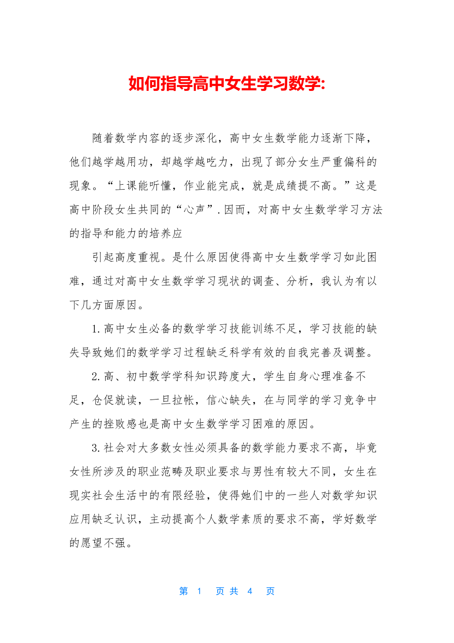 如何指导高中女生学习数学-.docx_第1页