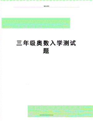 最新三年级奥数入学测试题.doc