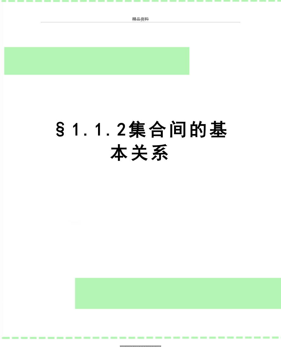 最新§1.1.2集合间的基本关系.doc_第1页