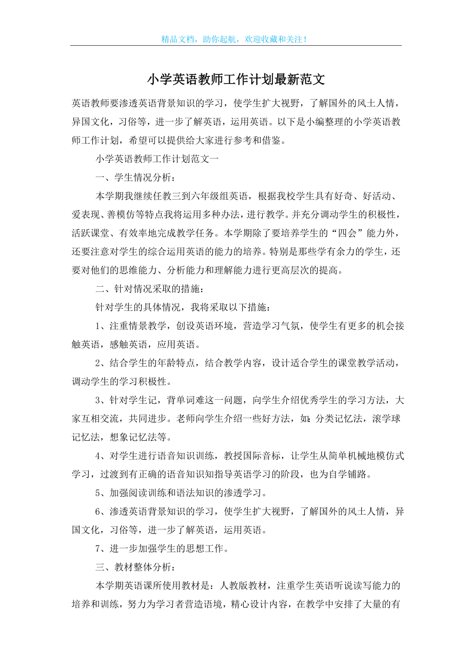 小学英语教师工作计划最新范文.doc_第1页